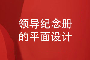 領(lǐng)導紀念冊設計-提升紀念冊平面設計是關(guān)鍵