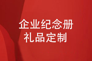 企業(yè)定制禮品-采購(gòu)企業(yè)紀(jì)念冊(cè)在線(xiàn)定制平臺(tái)