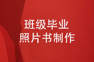 班級(jí)畢業(yè)照片書制作-將青春時(shí)光珍藏在同學(xué)相冊