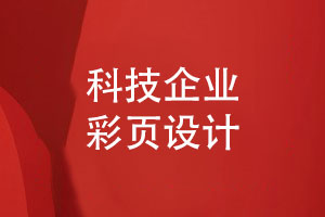 科技企業(yè)彩頁怎么設(shè)計(jì)-制作產(chǎn)品宣傳冊彩頁的方法