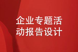 企業(yè)專題活動報(bào)告設(shè)計(jì)-實(shí)踐活動報(bào)告怎么設(shè)計(jì)