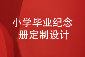 小學畢業(yè)紀念冊定制設計-記錄小學生童年的快樂時光