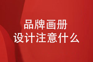 高端品牌畫(huà)冊(cè)設(shè)計(jì)-產(chǎn)品畫(huà)冊(cè)排版設(shè)計(jì)要注意什么