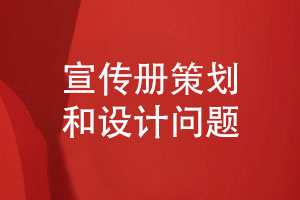 定制設(shè)計(jì)-宣傳冊策劃和設(shè)計(jì)考慮什么問題