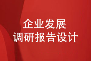 企業(yè)發(fā)展調(diào)研報(bào)告設(shè)計(jì)-企業(yè)走訪簡報(bào)怎么設(shè)計(jì)