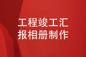舉辦儀式感的竣工活動-制作工程項(xiàng)目工作匯報相冊