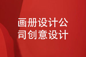 為您推薦的專業(yè)畫冊設(shè)計(jì)公司-創(chuàng)意畫冊設(shè)計(jì)的3個(gè)條件