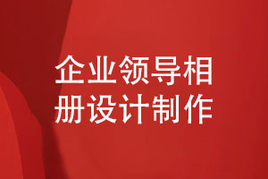 設計打造完美的企業(yè)領導相冊-設計師與客戶的默契合作