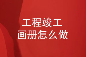 工程竣工畫冊怎么做-紀念工程團隊的建設(shè)風采