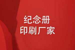 企業(yè)紀(jì)念冊(cè)定制生產(chǎn)-專(zhuān)業(yè)制作本地實(shí)力制作廠家
