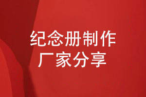 紀(jì)念冊制作廠家-紀(jì)念冊在制作過程的重點(diǎn)
