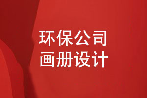 環(huán)保集團(tuán)公司畫冊設(shè)計(jì)-環(huán)保畫冊要突出什么內(nèi)容