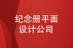 紀(jì)念冊平面設(shè)計(jì)公司的優(yōu)勢-個性化創(chuàng)意定制設(shè)計(jì)