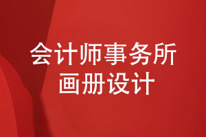 會計(jì)師事務(wù)所畫冊-會計(jì)公司專題畫冊怎么設(shè)計(jì)