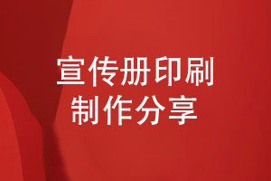 源頭印刷廠-一本宣傳冊(cè)定制設(shè)計(jì)專(zhuān)版印刷