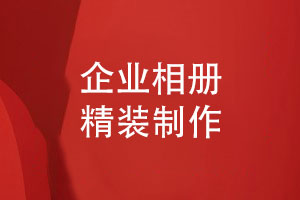精裝企業(yè)相冊-一些制作團(tuán)隊活動相冊的要點(diǎn)