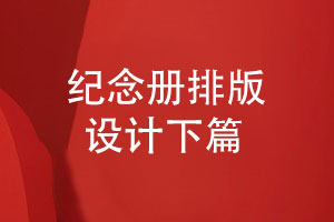 紀念冊排版設(shè)計-呈現(xiàn)優(yōu)美的紀念冊視覺（下篇）
