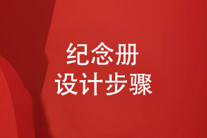 輕松專業(yè)的紀(jì)念冊設(shè)計(jì)服務(wù)(3個(gè)步驟)
