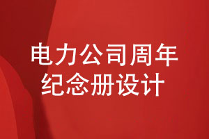 電力公司周年紀(jì)念冊設(shè)計(jì)-展現(xiàn)電力領(lǐng)航的光輝歲月