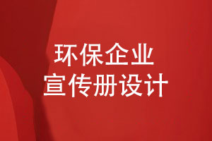 環(huán)保企業(yè)宣傳冊-綠色環(huán)保宣傳冊的設(shè)計(jì)要素