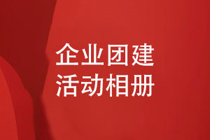 企業(yè)團建活動相冊高效設(shè)計-留住精彩的企業(yè)團隊活動風采