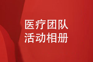 醫(yī)療團隊相冊設(shè)計-醫(yī)務人員活動記錄的相冊案例