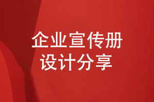 宣傳冊(cè)定制-如何設(shè)計(jì)一套吸引力的企業(yè)宣傳冊(cè)