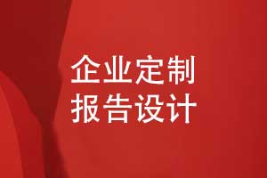 企業(yè)定制報告怎么做-企業(yè)報刊設(shè)計(jì)（上篇）