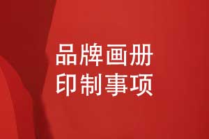 品牌畫冊(cè)印制-參考畫冊(cè)案例圖片欣賞