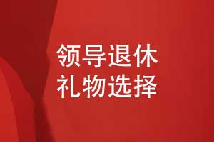 領(lǐng)導(dǎo)退休禮物-相冊定做作為領(lǐng)導(dǎo)紀念品