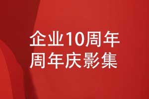 企業(yè)10周年慶影集設(shè)計(jì)-周年相冊內(nèi)容設(shè)計(jì)方向