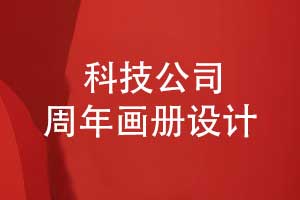 科技公司周年畫(huà)冊(cè)設(shè)計(jì)-企業(yè)大事件畫(huà)冊(cè)高級(jí)感拉滿