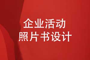 照片書設計-企業(yè)活動照片排版做成書的方法