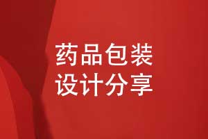 醫(yī)藥包裝盒設(shè)計-認識藥品包裝設(shè)計理念