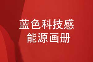 能源公司畫冊設(shè)計(jì)-藍(lán)色系科技感畫冊創(chuàng)意設(shè)計(jì)