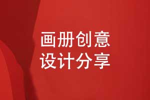 嚴(yán)格的畫(huà)冊(cè)設(shè)計(jì)流程-保障創(chuàng)意畫(huà)冊(cè)設(shè)計(jì)效果