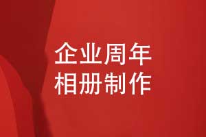 企業(yè)周年相冊制作-企業(yè)相冊設(shè)計和印刷敘說團(tuán)隊故事