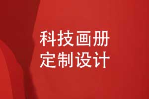 科技畫(huà)冊(cè)定制-科技公司產(chǎn)品畫(huà)冊(cè)設(shè)計(jì)的內(nèi)容篇章