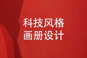 科技風(fēng)格的畫冊設(shè)計(jì)-具有差異化的科技產(chǎn)品畫冊設(shè)計(jì)