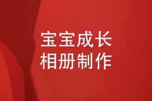 1歲寶寶成長照片書制作-兒童周歲相冊(cè)怎么制作