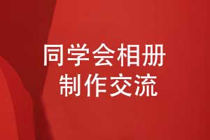 相冊制作團隊推出定制化紀念冊設(shè)計服務(wù)-受到同學(xué)青睞