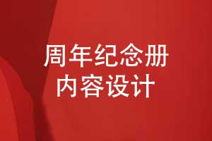 企業(yè)周年紀(jì)念冊內(nèi)容策劃和設(shè)計-周年紀(jì)念冊的內(nèi)容總結(jié)