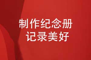 時(shí)光的私人訂制-制作紀(jì)念冊讓記憶永恒綻放