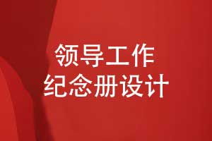職場中制作領(lǐng)導工作紀念冊-記錄領(lǐng)導的高光時刻
