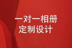 專屬定制品質(zhì)呈現(xiàn)-相冊設(shè)計公司一對一相冊設(shè)計服務
