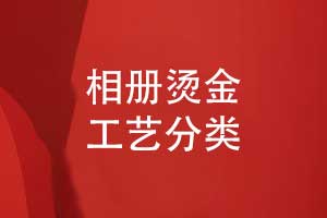 總結(jié)相冊燙金工藝-解鎖相冊印刷品的獨(dú)特視覺魅力