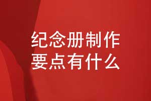 紀(jì)念冊制作-提升紀(jì)念冊版式設(shè)計(jì)和印刷裝訂的質(zhì)量