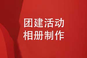 團(tuán)建活動(dòng)相冊制作-團(tuán)建活動(dòng)照片書制作