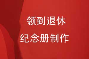 制作領導紀念冊敬贈給退休領導-歲月留聲榮光永駐