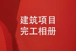 制作建筑項目完工相冊-筑夢長歌感恩建設(shè)團隊